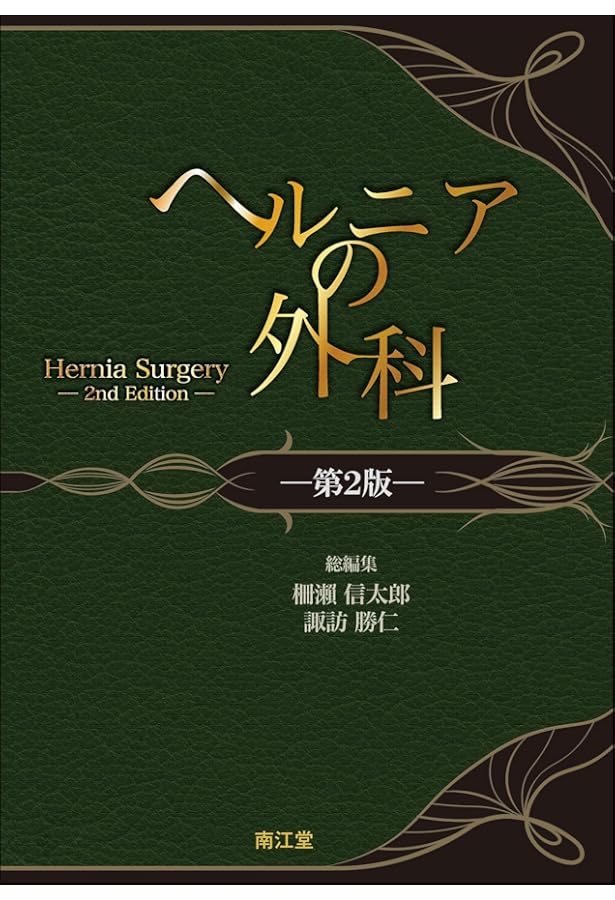 正しい膜構造の理解からとらえなおす ヘルニア手術のエッセンス | 三毛